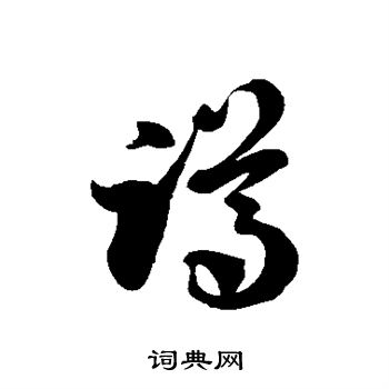 徐伯清写的蹲