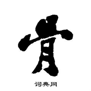 郑板桥写的骨