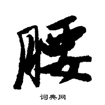 唐寅写的腰