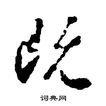 宋儋写的既