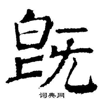 颜真卿写的既