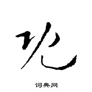 王羲之写的既