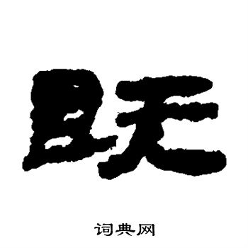 武威简写的既