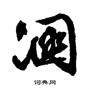 文征明写的溷
