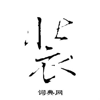古人写的装