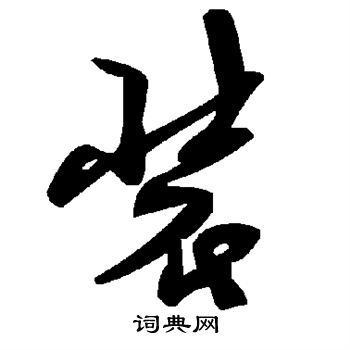 水岛修三写的装