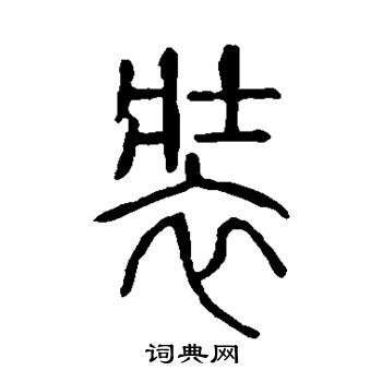 说文解字写的装