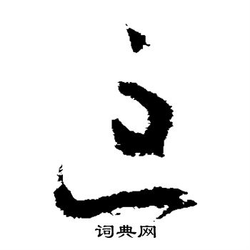 王升写的匡