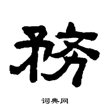 陈鸿寿写的務