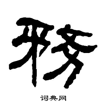 何绍基写的務