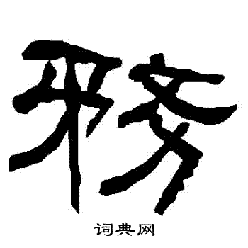 衡方碑写的務