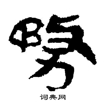 马王堆帛书写的務