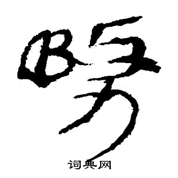 马王堆帛书写的務