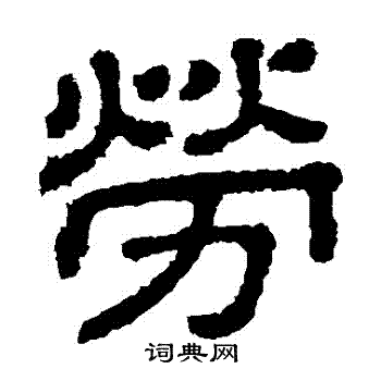 樊敏碑写的勞