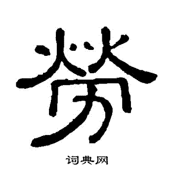 黄葆戉写的勞
