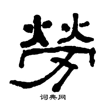 翁同和写的勞