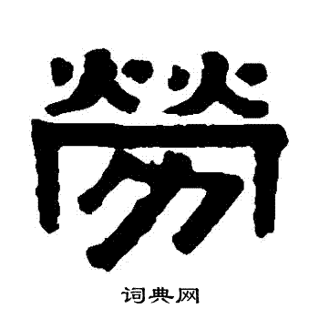 伊秉绶写的勞