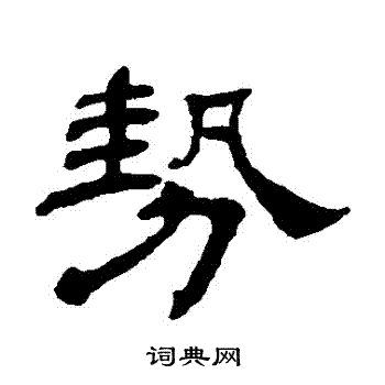 杨岘写的勢