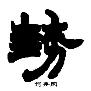 赵之谦写的勢