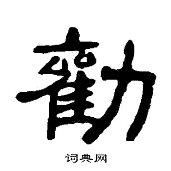 邓石如写的勸