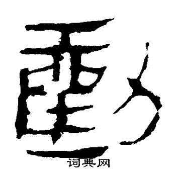 马王堆帛书写的勸