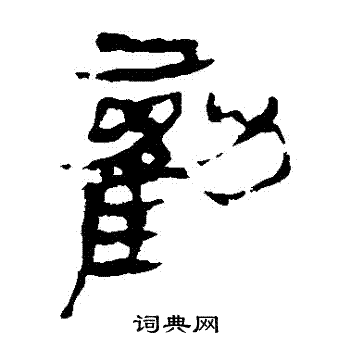 马王堆帛书写的勸