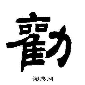 唐玄宗写的勸