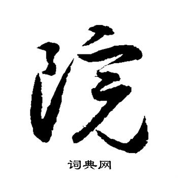 小野道风写的院