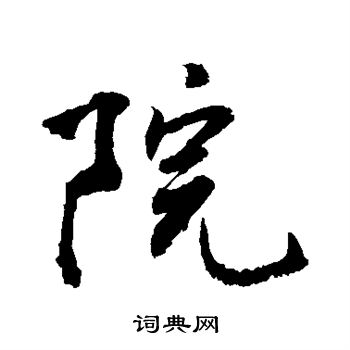 敬世江写的院