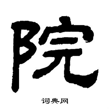 顾蔼吉写的院