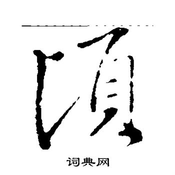 王羲之写的顷