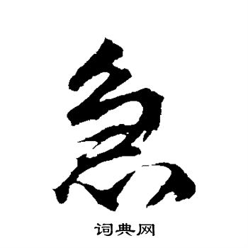赵孟頫写的急