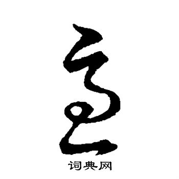 王羲之写的急