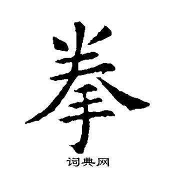 欧阳询写的拳