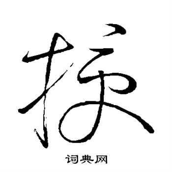 怀素写的授