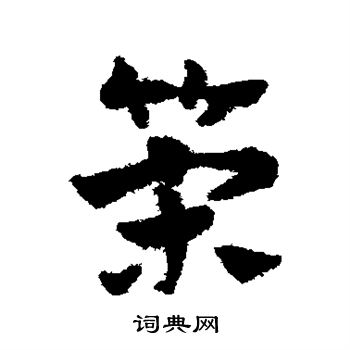 赵子昂写的策