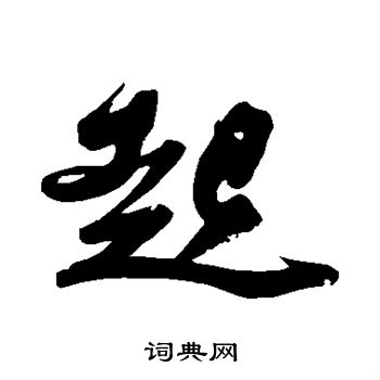 苏轼写的起