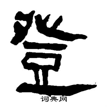 马王堆帛书写的登
