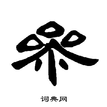 曹全碑写的參