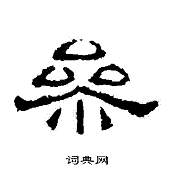 朝侯残碑写的參