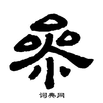 顾蔼吉写的參