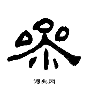 何绍基写的參