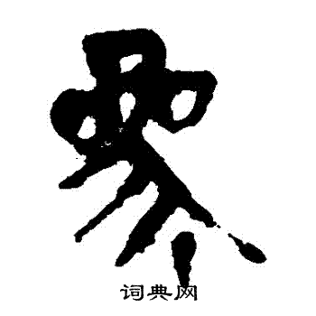 马王堆帛书写的參