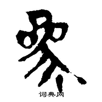 马王堆帛书写的參
