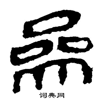 马王堆帛书写的參