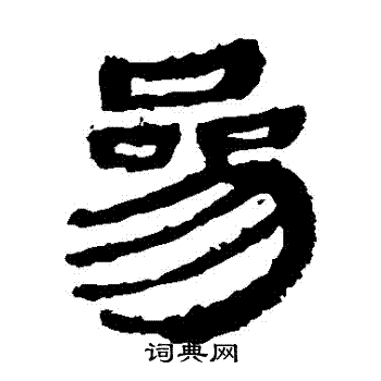 马王堆帛书写的參