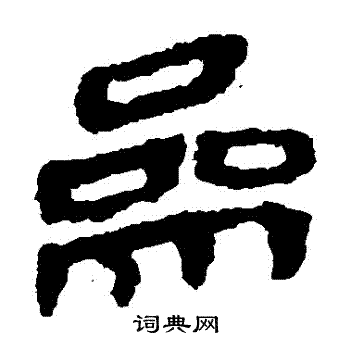 马王堆帛书写的參