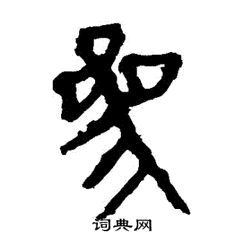 马王堆帛书写的參