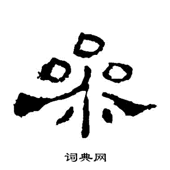 史晨碑写的參