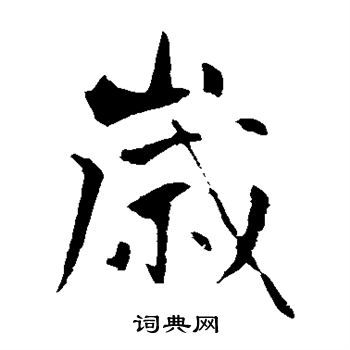 王庭筠写的岁
